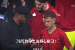 基米希：右后衛(wèi)不是這么踢的，看好了我只教一次！