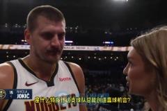 約基奇：我們從來都不完美，也會犯愚蠢的錯，但為了贏球我們總能找到辦法