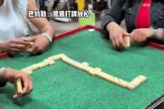 他是真愛打牌??！晉級了賽后放松一下沒人有意見吧