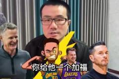 還在回味！徐靜雨：勇士完爆森林狼，給湖人一個(gè)加福德都贏了！
