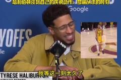 哈利伯頓談絕殺慶祝動作：夢寐以求的時刻，如果罰款也欣然接受