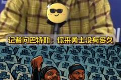 萊利哭暈在廁所，本來想整一下巴特勒，沒想到成就了巴特勒