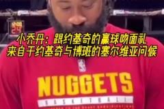 兩米多大漢卿卿我我！小喬丹：每次贏球后都會跟約基奇做吻面禮！