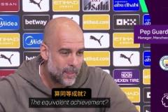 瓜帥：完全理解穆里尼奧，本賽季能帶曼城進前四將是最大成功