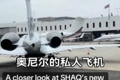 奧尼爾的私人飛機(jī)夠霸氣的，尾巴上還有個(gè)人logo