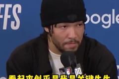 這才是球隊(duì)老大！布倫森：看似我是關(guān)鍵先生 其實(shí)關(guān)鍵的是我隊(duì)友