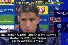 明示姆巴佩內(nèi)馬爾梅西？阿什拉夫：沒(méi)有明星球員后我們更強(qiáng)大