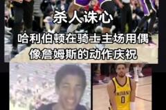 破案了！原來哈利伯頓絕殺后跳起“大蛋舞”是致敬偶像詹姆斯
