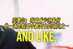 兩個(gè)拉塞爾！拉塞爾：我愛威少，他一直是聯(lián)盟中最努力球員之一！