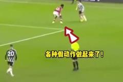 安東尼站出來一腳震驚四座世界波，C羅看到1-5后沉默許久