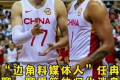 任冉談歸化：很多細(xì)節(jié)得摳 歸化后打聯(lián)賽的身份？打國(guó)家隊(duì)的補(bǔ)貼