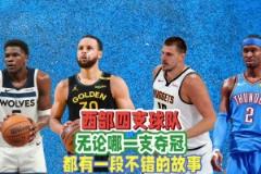 西部四強(qiáng)無論誰最終奪冠，都將產(chǎn)生一個膾炙人口的故事