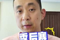 段冉：沒按劇本走？為何今年季后賽普遍被看好的球隊都輸球？