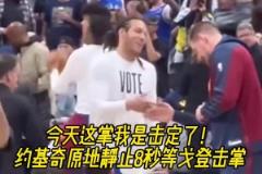 原來你才是掘金老大？約基奇曾索要戈登擊掌慘遭無視