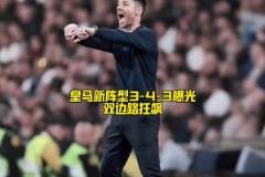 阿隆索打造新版銀河戰(zhàn)艦！皇馬新陣型重大變革