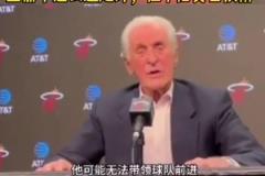 追求杜蘭特？萊利：如何合同合適，我們可以追求一名大齡球星！