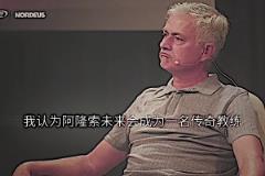 預(yù)言家！穆里尼奧：我認為阿隆索會成為傳奇教練