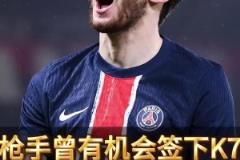 廠差簽錯失巨星！前球探曝光阿森納放棄K77內(nèi)幕