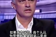 那時曼聯(lián)是真強！穆里尼奧：帶曼聯(lián)拿英超第二是生涯最大成就之一