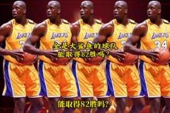 網(wǎng)友用2K模擬：一支球隊(duì)全是巔峰奧尼爾，能取得82勝嗎？