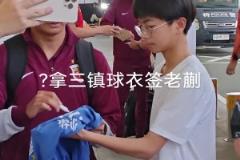 蒯紀聞懵逼現(xiàn)場！有球迷拿著三鎮(zhèn)的球衣要簽名…這能簽嘛等下罰款