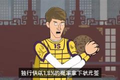 獨(dú)行俠獲狀元簽！ 詹姆斯：我早料到了