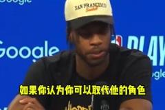 希爾德 ：沒人能填補庫里的空缺，他就像是被天使和上帝眷顧的人