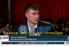 現(xiàn)場見證獨(dú)行俠抽中狀元簽！弗拉格：這是一次夢寐以求的經(jīng)歷！從小夢想這一刻！