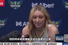 達(dá)拉斯的WNBA新科狀元長(zhǎng)得挺漂亮！采訪直言想讓歐文觀戰(zhàn)自己