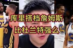 誰跟庫里更兼容？大史：跟誰都兼容！但詹庫比杜庫的威力更大~