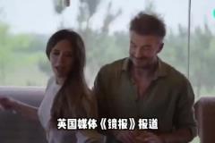 貝克漢姆夫妻和兒媳婦發(fā)生沖突，兒媳婦朋友指責(zé)小貝虐待兒子？？