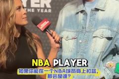 弗拉格：想在實戰(zhàn)中隔扣詹姆斯 他不是GOAT但是前二的球員