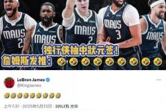 沖浪達人老詹！獨行俠抽到狀元簽后 詹姆斯發(fā)推表情耐人尋味