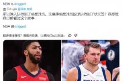 有貓膩？19年濃眉來湖人，鵜鶘得到狀元簽！今年湖人得到東契奇，獨行俠也得狀元簽