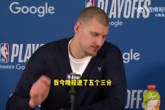 約基奇：我們得到想要的空位機會但沒投進！我數(shù)據(jù)好只因為投進了