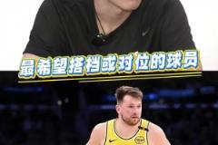 湖人缺中鋒！如果進(jìn)入聯(lián)盟最想搭檔或?qū)ξ坏氖钦l？楊瀚森：東契奇