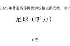 你能答對幾題？足球聽力考試