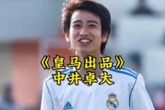 中井卓大——皇馬出品，完全由歐洲頂級(jí)豪門青訓(xùn)培養(yǎng)出的亞洲球員