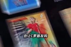 如果你是穆里尼奧會讓C羅首發(fā)嗎？