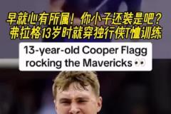 命運(yùn)齒輪早就開(kāi)始轉(zhuǎn)動(dòng)了！弗拉格13歲就開(kāi)始穿獨(dú)行俠球衣了