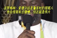 把追夢打服了！追夢：華子是詹庫杜的接班人 他很狂但這就是偉大