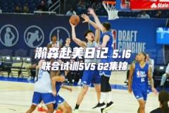 一起來看看小楊聯(lián)合試訓(xùn)G2全場集錦