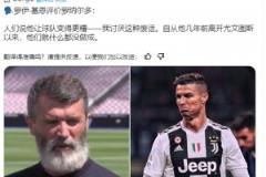 基恩：自從C羅幾年前離開尤文以來，他們就什么都沒做成