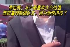 弗拉格：最喜歡大鳥(niǎo)伯德 最想和詹姆斯做隊(duì)友