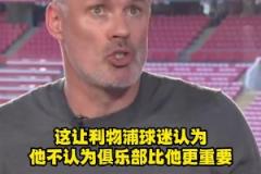標(biāo)準(zhǔn)答案？卡拉格解釋為何利物浦球迷噓阿諾德！