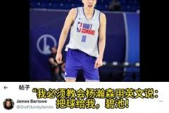 太無(wú)私！選秀媒體人：我要教瀚森用英文說“把球給我，碧池！”