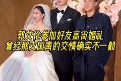 郭艾倫參加好友高尚婚禮，曾經(jīng)那支國(guó)青的交情確實(shí)不一般！