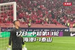 真是怒了！泰山1-1戰(zhàn)平海港，王大雷不甘心平局，賽后怒摔水瓶