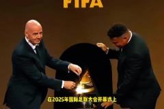 免費(fèi)看！因凡蒂諾：世俱杯轉(zhuǎn)播完全免費(fèi)，每個(gè)人都能免費(fèi)看比賽