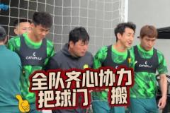 全員出動，實拍國安將帥共同搬球門